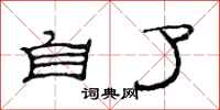 范连陞自了隶书怎么写