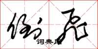 朱锡荣倒飞草书怎么写