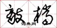 朱锡荣敌档草书怎么写