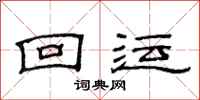 范连陞回运隶书怎么写