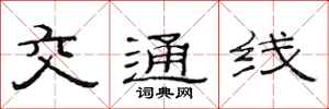 范连陞交通线隶书怎么写