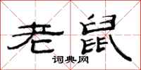 范连陞老鼠隶书怎么写