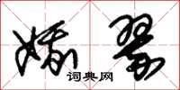 朱锡荣娥翠草书怎么写