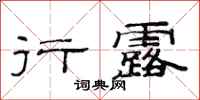范连陞行露隶书怎么写