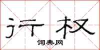 范连陞行权隶书怎么写