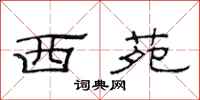 范连陞西苑隶书怎么写