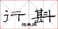 范连陞行斟隶书怎么写