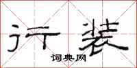 范连陞行装隶书怎么写