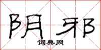 范连陞阴邪隶书怎么写