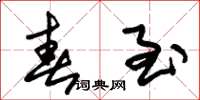 朱锡荣春至草书怎么写