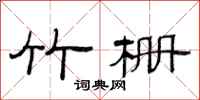 范连陞竹栅隶书怎么写