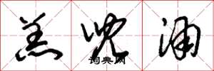 朱锡荣羔儿酒草书怎么写