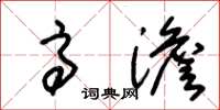 朱锡荣高澹草书怎么写