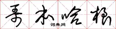 朱锡荣哥本哈根草书怎么写