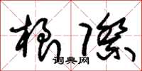 朱锡荣根际草书怎么写