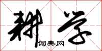 朱锡荣耕学草书怎么写