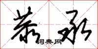 朱锡荣恭承草书怎么写