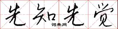钱沛云先知先觉行书怎么写