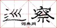 范连陞巡察隶书怎么写