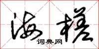 朱锡荣海槎草书怎么写