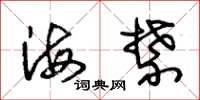 朱锡荣海禁草书怎么写