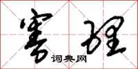 朱锡荣害理草书怎么写