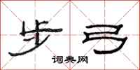 范连陞步弓隶书怎么写