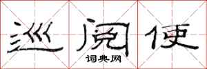 范连陞巡阅使隶书怎么写