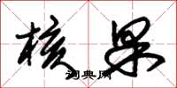 朱锡荣核果草书怎么写