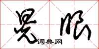 朱锡荣晃眼草书怎么写