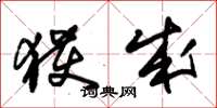朱锡荣获成草书怎么写