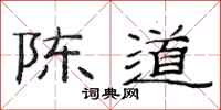 范连陞陈道隶书怎么写