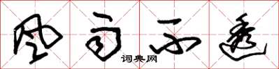朱锡荣風雨不透草书怎么写