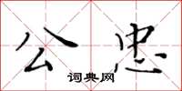 黄华生公忠楷书怎么写