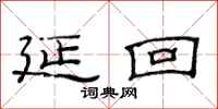 范连陞延回隶书怎么写