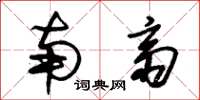 朱锡荣南斋草书怎么写