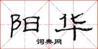 范连陞阳华隶书怎么写