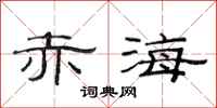 范连陞赤海隶书怎么写