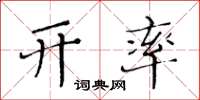 黄华生开率楷书怎么写