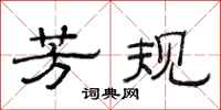 范连陞芳规隶书怎么写