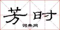 范连陞芳时隶书怎么写