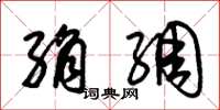 朱锡荣绢绸草书怎么写