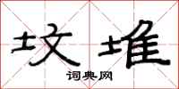 范连陞坟堆隶书怎么写