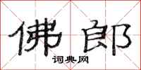 范连陞佛郎隶书怎么写