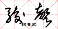 朱锡荣骏声草书怎么写