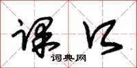 朱锡荣课口草书怎么写