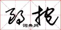 朱锡荣朗抱草书怎么写