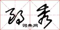朱锡荣朗秀草书怎么写