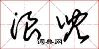 朱锡荣浪儿草书怎么写