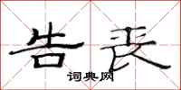 范连陞告丧隶书怎么写
